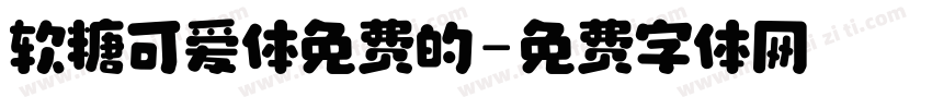 软糖可爱体免费的字体转换