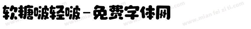 软糖啵轻啵字体转换