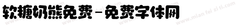 软糖奶熊免费字体转换