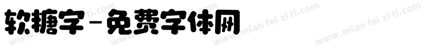 软糖字字体转换