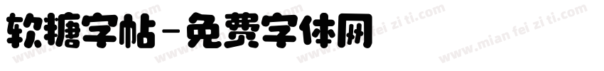 软糖字帖字体转换