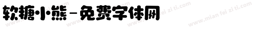 软糖小熊字体转换