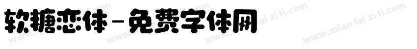 软糖恋体字体转换