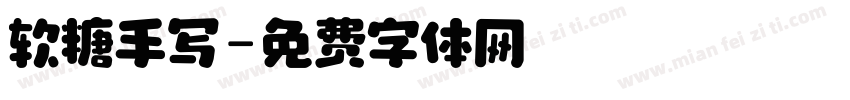 软糖手写字体转换
