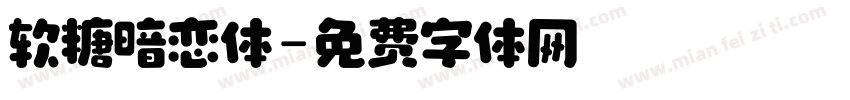 软糖暗恋体字体转换