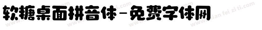 软糖桌面拼音体字体转换