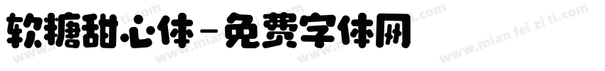 软糖甜心体字体转换