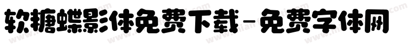 软糖蝶影体免费下载字体转换