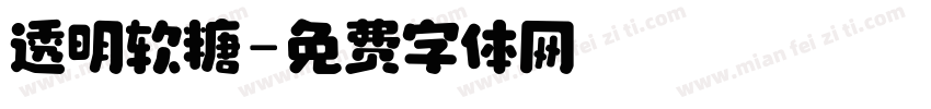 透明软糖字体转换