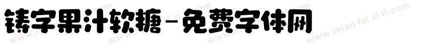 铸字果汁软糖字体转换