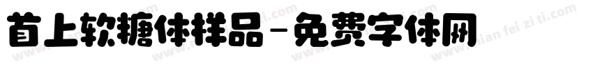 首上软糖体样品字体转换