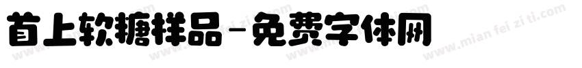 首上软糖样品字体转换