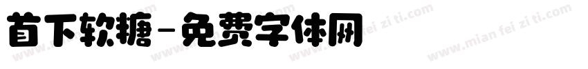 首下软糖字体转换
