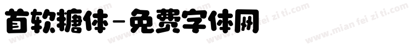 首软糖体字体转换