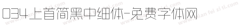 034上首简黑中细体字体转换
