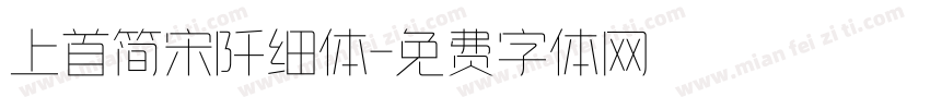 上首简宋阡细体字体转换