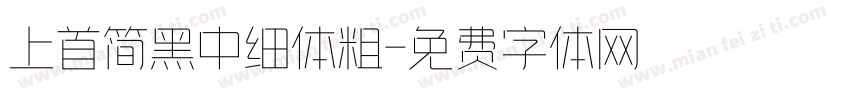 上首简黑中细体粗字体转换