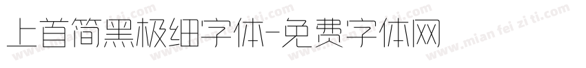 上首简黑极细字体字体转换