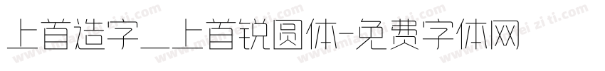 上首造字_上首锐圆体字体转换