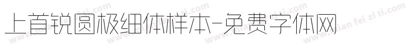 上首锐圆极细体样本字体转换