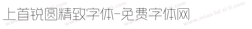 上首锐圆精致字体字体转换