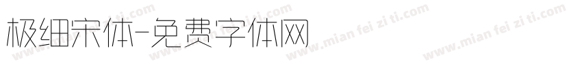 极细宋体字体转换