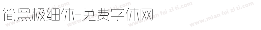 简黑极细体字体转换
