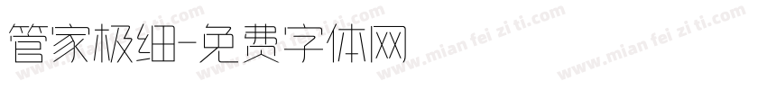 管家极细字体转换