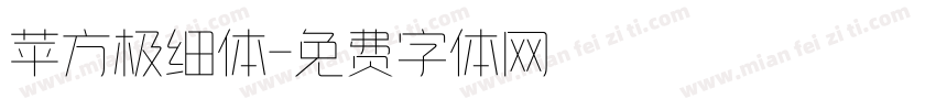 苹方极细体字体转换