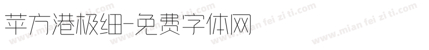 苹方港极细字体转换