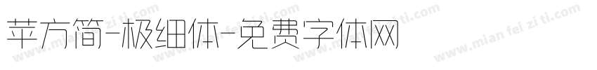 苹方简-极细体字体转换
