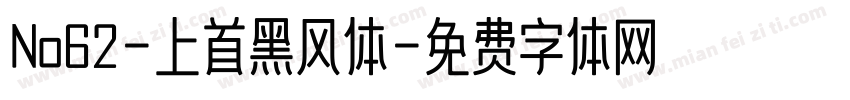 No62-上首黑风体字体转换