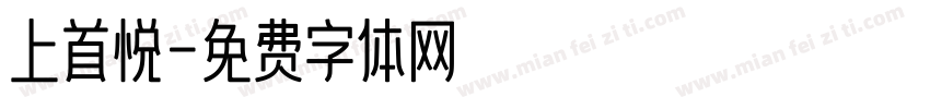上首悦字体转换