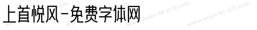 上首悦风字体转换