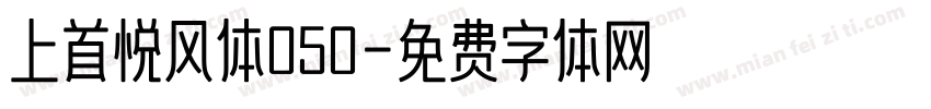上首悦风体050字体转换