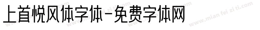 上首悦风体字体字体转换