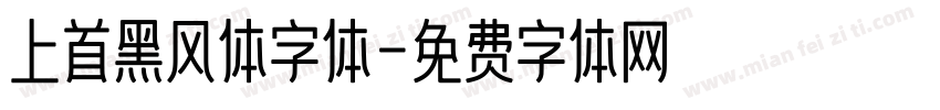 上首黑风体字体字体转换