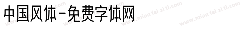 中国风体字体转换