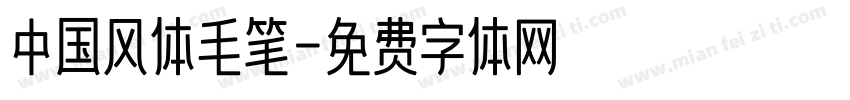 中国风体毛笔字体转换