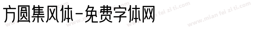 方圆集风体字体转换