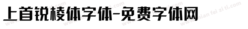 上首锐棱体字体字体转换