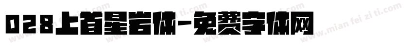 028上首星岩体字体转换
