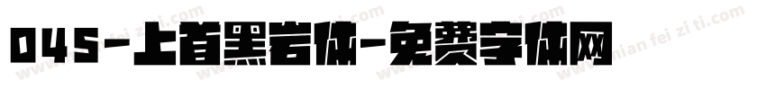 045-上首黑岩体字体转换