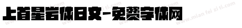 上首星岩体日文字体转换