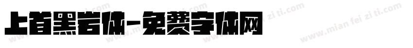 上首黑岩体字体转换