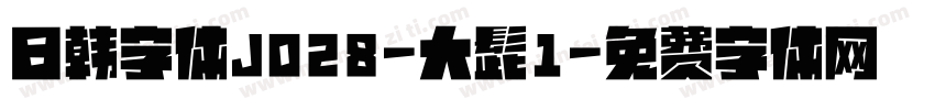 日韩字体J028-大髭1字体转换