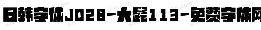 日韩字体J028-大髭113字体转换