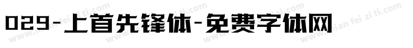 029-上首先锋体字体转换