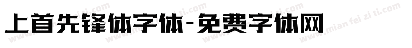 上首先锋体字体字体转换