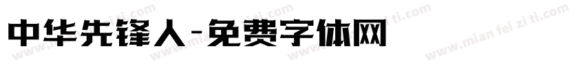 中华先锋人字体转换